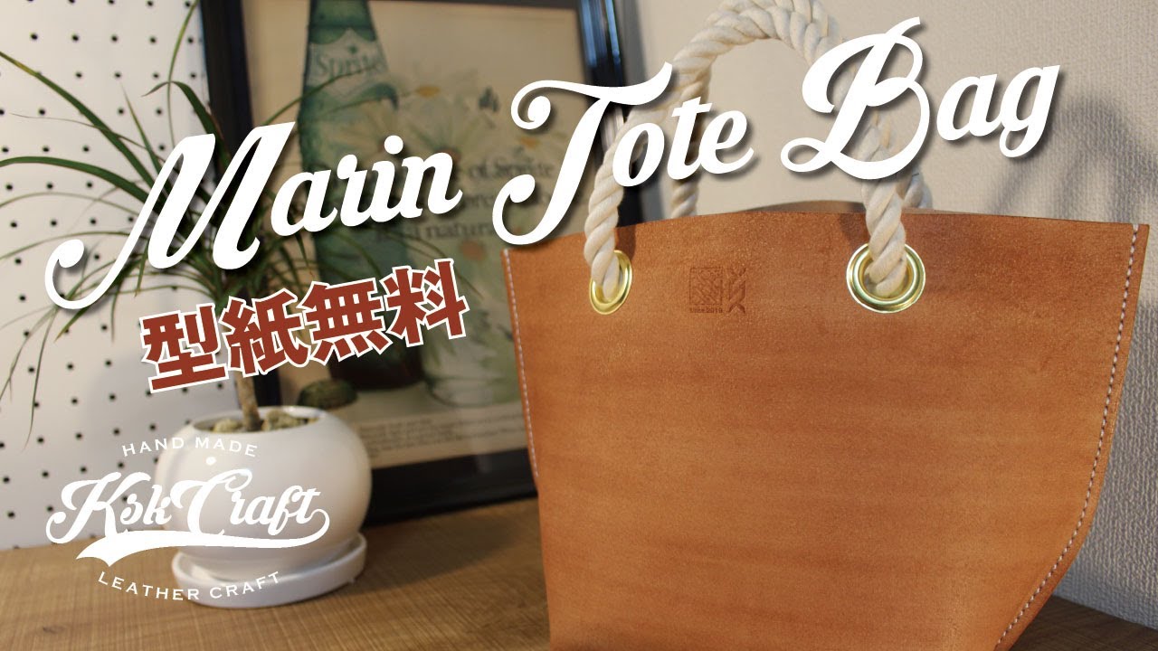 レザークラフト マリントートバッグ 型紙無料 Leather Craft Marine Tote Bag Pattern Free Youtube