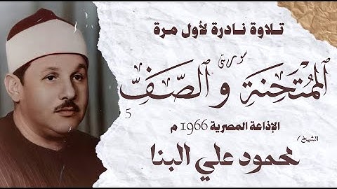 الشيخ محمود علي البنا | سورة الممتحنة 1 و الصف 5  | نادرة لأول مرة | الإذاعة المصرية 1966 م