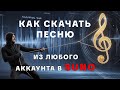 Как скачать песню из любого аккаунта в Suno Ai V5 0 как пользоваться Suno Ai V5 0 лайхак гайд 