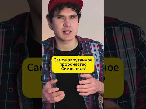 Симпсоны: сбылось ли это пророчество? ВЫПУСК НА КАНАЛЕ! #симпсоны #пророчества