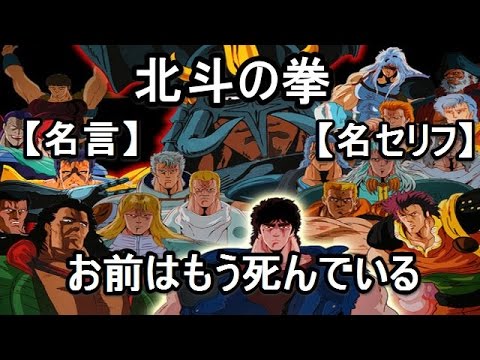 北斗の拳 の名言 名セリフ集 Youtube