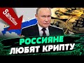 ВЫХОДЯТ СУХИМИ! РОССИЯНЕ используют КРИПТУ во избежание санкций — Савченко