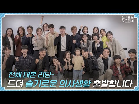 [sub] 📺 ep.19 전체 대본 리딩 - 드.뎌. 슬기로운 의사생활 🏥 출발합니다 🚀 | 슬기로운 하드털이