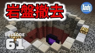 マインクラフト ネザー天井岩盤の除去方法とエンドポータルブロックの破壊 アンディマイクラ 61 Minecraft Je 1 12 Youtube