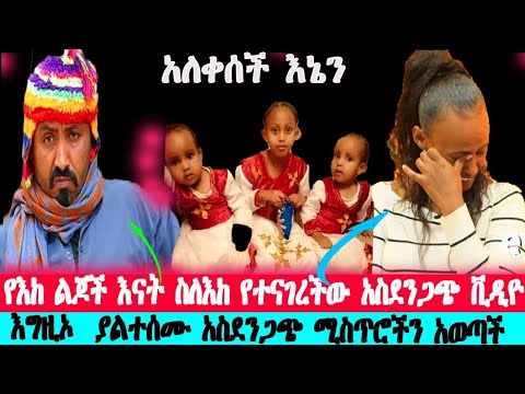 (እከ) የአርቲስት ንብረት ገላው የልጆቹ እናት የተናገረችው አስደንጋጪ ቪድዮ  |Nibret Gelawu / Fani Samri| Seifu on EBS |