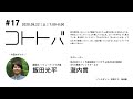 コトトバ#17「編集者／バリューブックス所属 飯田光平さん」