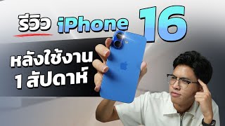 รีวิว iPhone 16 แบบจัดเต็มทุกฟีเจอร์!!! กล้องสวยขึ้น!! ชิป A18 แบตอึดขึ้น! สีใหม่สวยมาก คุ้มไหม!!!