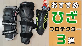 【レビュー】バイク用ひざプロテクターのおすすめ3選