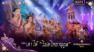 [OFFICIAL] โรงเรียนเสาไห้ “วิมลวิทยานุกูล” | “ดาวรุ่งลูกทุ่งนเรศวร ครั้งที่ ๑๓“