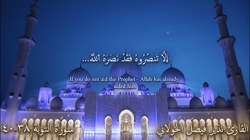 سورة التوبة اية 38-40 | القارئ نذير فيصل الخولاني , إِلَّا تَنصُرُوهُ فَقَدْ نَصَرَهُ اللَّهُ