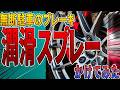 【無断駐車の復讐】俺の契約駐車場に勝手に無断駐車してるんで15分でブレーキパッドに潤滑スプレーかけて作業完了