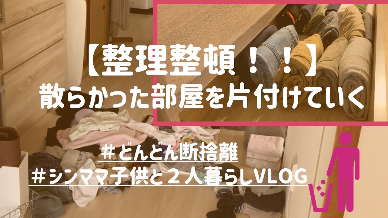 整理整頓 どんどん片付けしていく動画 部屋 タンス 収納 断捨離 シンプリストになりたいシンママの生活vlog Youtube