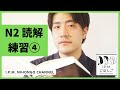N2絶対合格!スマホだけで練習できる!JLPT N2読解練習④