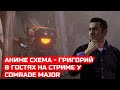 Аниме схема - Григорий в гостях на стриме у Comradr Major