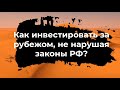 Как не нарушить законы РФ при инвестициях за рубежом?