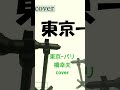 橋幸夫「東京ーパリ」cover