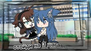 meme//отойди на 3 шага назад//gacha life