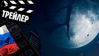 📕📘📗 ПАДЕНИЕ ЛУНЫ (MOONFALL) - 2022 (ТРЕЙЛЕР №2) (РУС)