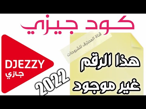 كود جيزي الرقم غير موجود خاطئ لم يعد في الخدمة موقف 