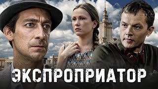 ЭКСПРОПРИАТОР  - Серия 2 / Криминальный сериал