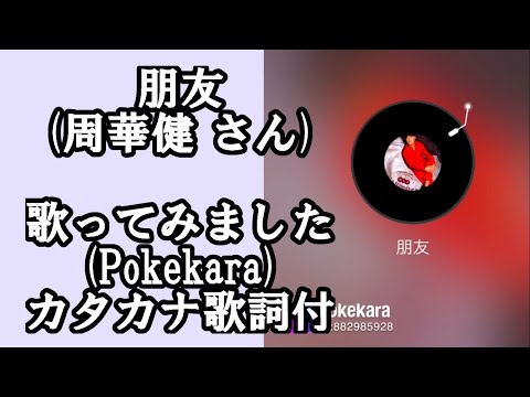 朋友-周華健(Wakin Chau) 中国語で歌ってみた cover 歌詞カタカナ付　Pokekara  Emil Chau Friends　karaoke