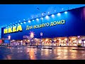 IKEA в Киеве. ПЕРВЫЙ магазин в УКРАИНЕ. Обзор ЦЕН и АССОРТИМЕНТ.