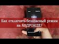 Как отключить безопасный режим на Андроиде?