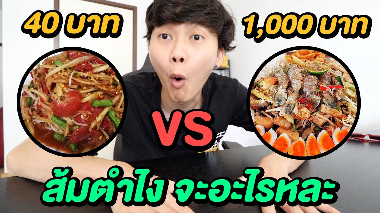 ส้มตำ ถูก VS แพง ... ส้มตำอะไร ทำไมราคา 1,000 บาท !??