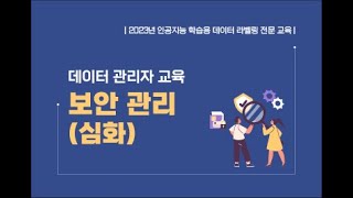 2023 인공지능 학습용 데이터 라벨링 전문교육 - 보안관리 심화(1/3)