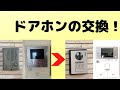 【DIY】ドアホン交換！　電話／ＦＡＸと連携して、各部屋の電話子機で来客応答できるようになります！
