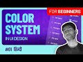 01 || Color theory in UI design || Hindi