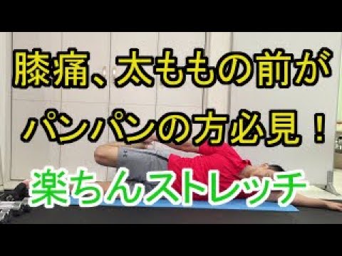 膝痛、太ももの前がパンパンの方必見！楽ちんストレッチ