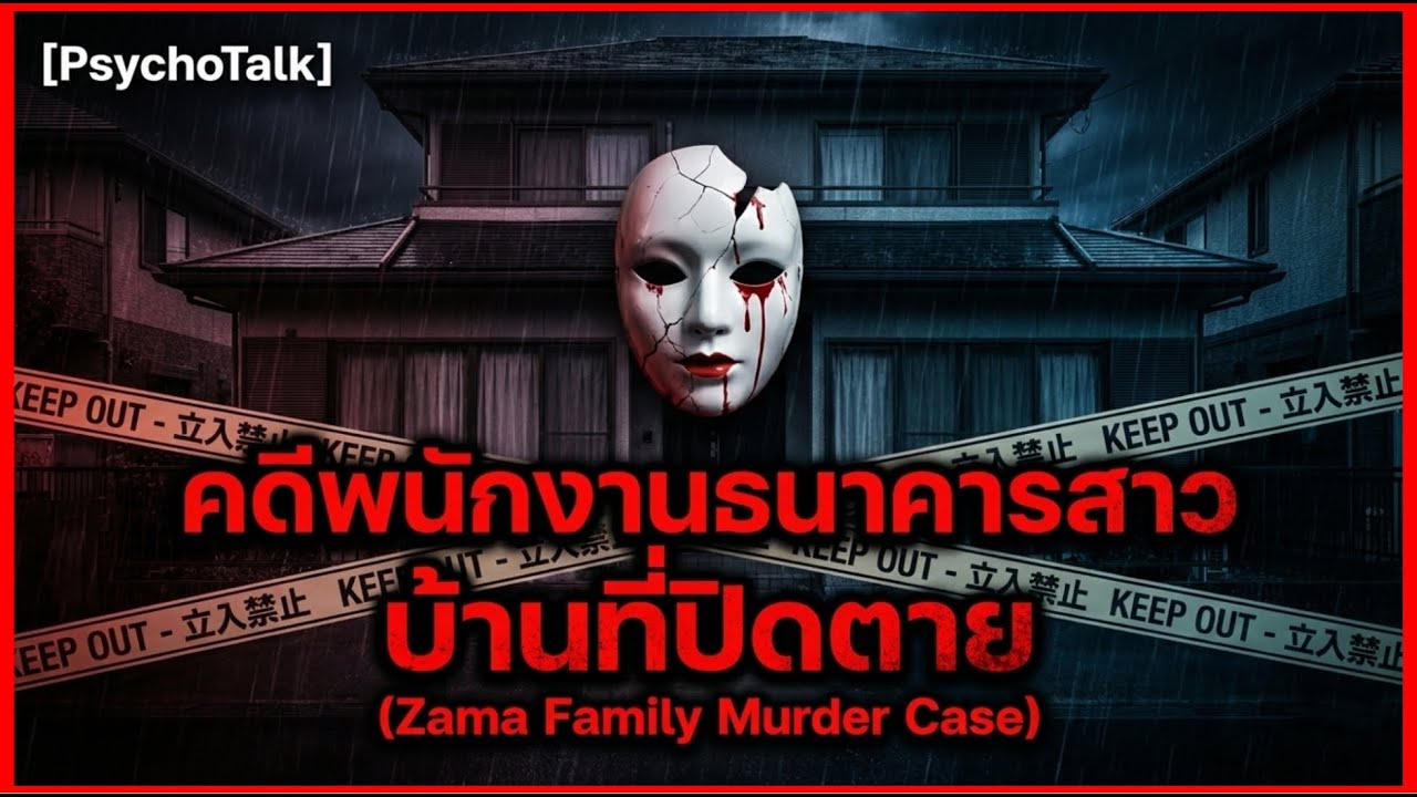คดีพนักงานธนาคารสาวในบ้านที่ปิดตาย Zama Family Murder Case | psychotalk Ep 15