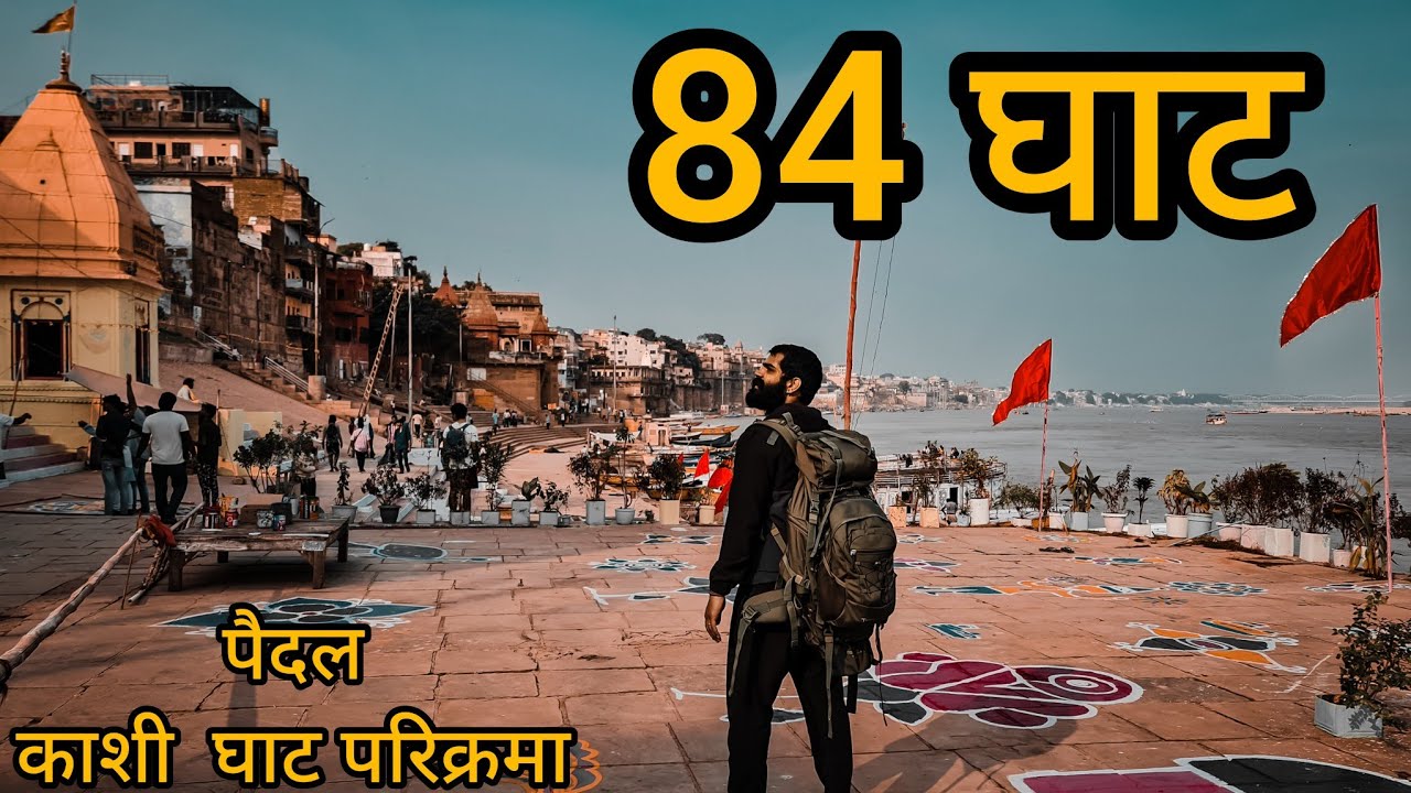 84 घाट 🚩 काशी नगरी के सभी घाटों के पैदल दर्शन