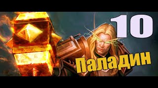 Приключение в WoW за Паладина 10 серия