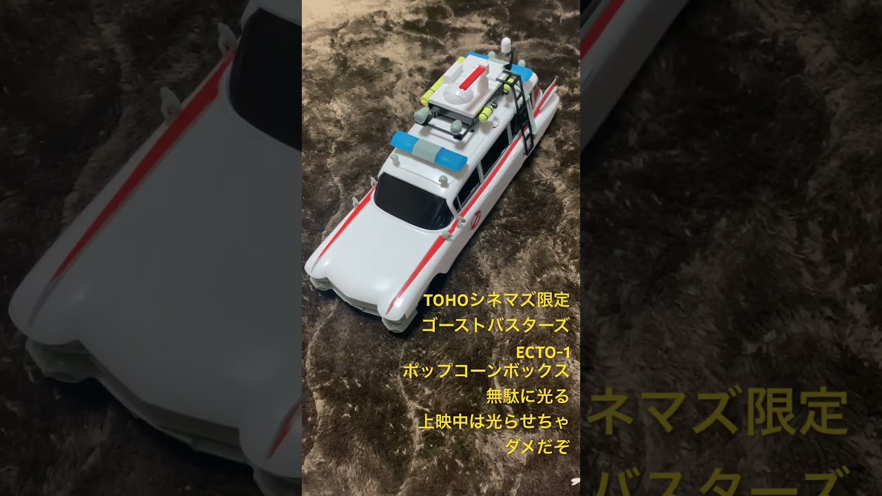 TOHOシネマズ限定 ゴーストバスターズフローズンサマー ECTO-1 