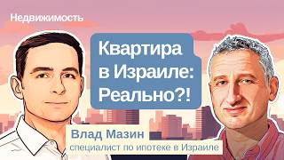 Как купить квартиру в Израиле? Условия ипотеки и жилищная лотерея