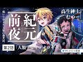【クトゥルフ神話TRPG 紀元前夜】第2話『人類学とイデオロギー』/PL:高生紳士、むつー【#たかむつ前夜】