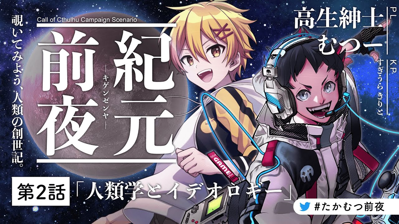 クトゥルフ神話TRPG 紀元前夜】第2話『人類学とイデオロギー』／PL