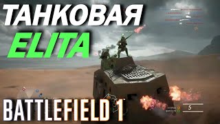 Battlefield 1. Нагибаем толпой на танке! [PS4]