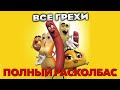 Все грехи фильма &quot;Полный расколбас&quot;