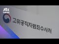 '공수처법' 통과 초읽기…여야 극한 대치 속 전망은? / JTBC 아침&