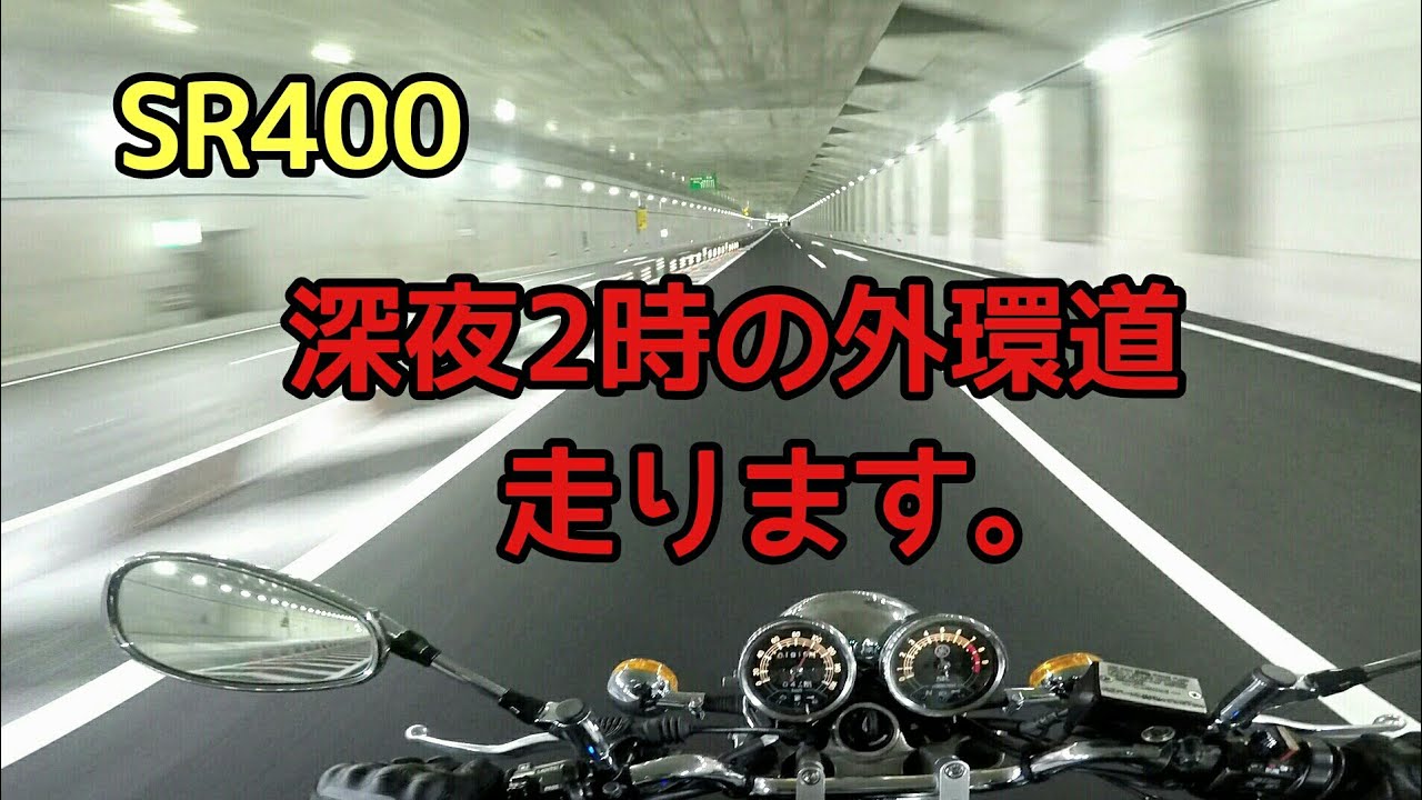 SR400 
深夜2時の外環道
走ります。