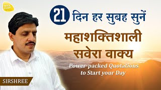 21 दिन हर सुबह सुनें - महाशक्तिशाली सवेरा वाक्य - Power Packed Quotations to Start your Day-SIRSHREE