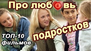 Топ 10 лучших фильмов про любовь подростков   Первая детская любовь