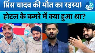 Nepal में Gyan Bindu Academy के Raushan Anand के भाई प्रिंस की मौत पर सस्पेंस, CCTV खंगाल रही Police screenshot 4