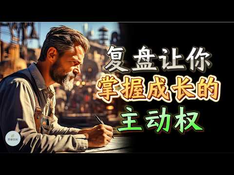 复盘让你掌握成长的主动权 |  思维空间 0505 | 2025
