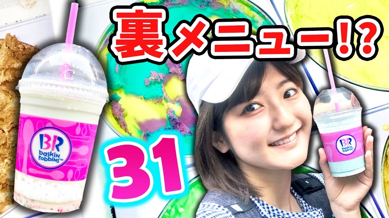 サーティワンの裏メニュー頼んでみたら衝撃の事実が 31アイス Youtube