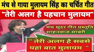 सम्मेलन के मंच से गाया मुलायम सिंह का चर्चित गीत 'तेरी अलग है पहचान मुलायम'