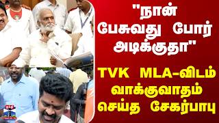Download lagu Vijay dhamu | Sekar babu | 'நான் பேசுவது போர் அடிக்குதா' - TVK MLA-விடம் வாக்குவாதம் செய்த சேகர்பாபு